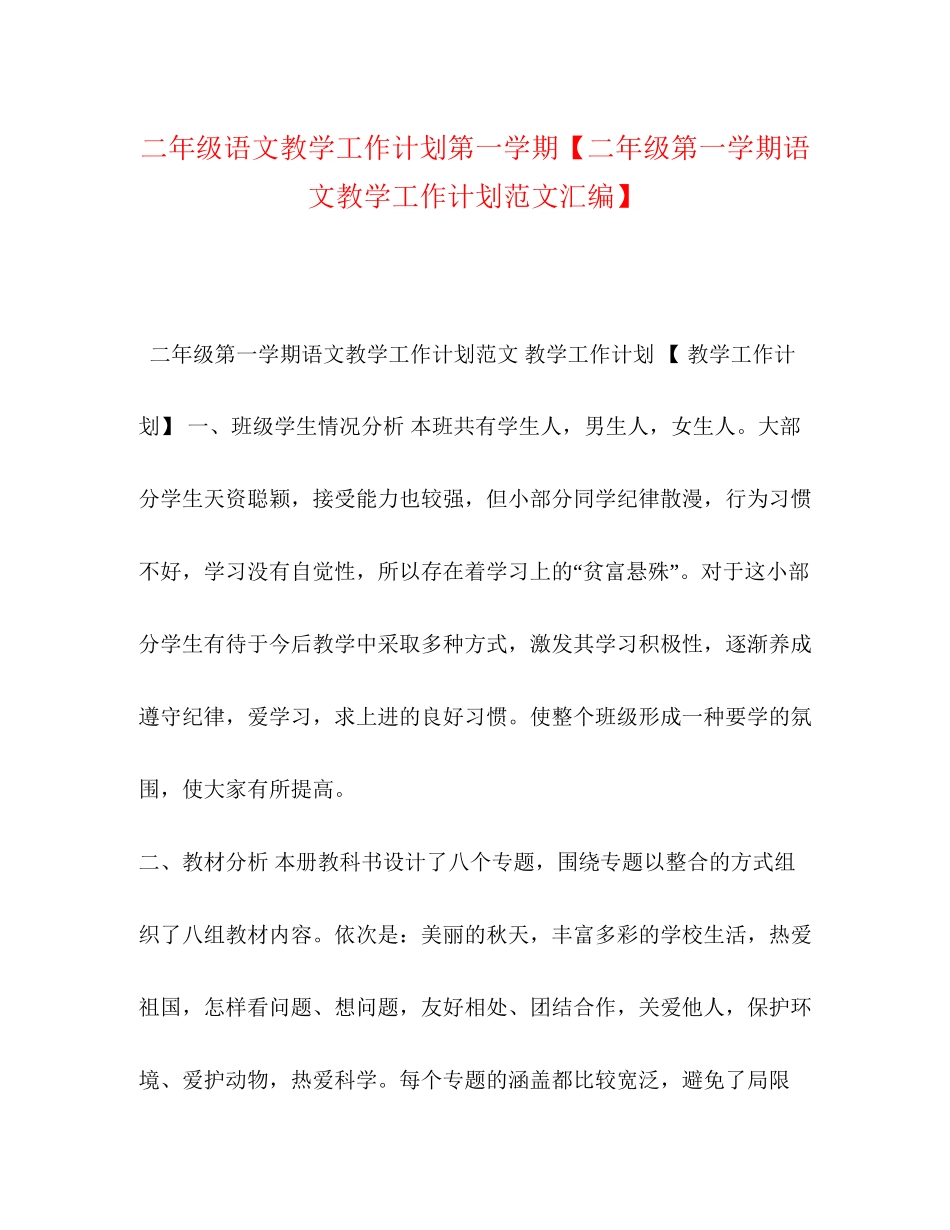 二年级语文教学工作计划第一学期【二年级第一学期语文教学工作计划范文汇编】_第1页