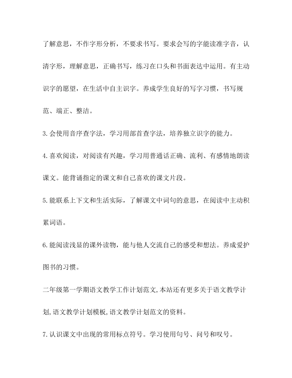 二年级语文教学工作计划第一学期【二年级第一学期语文教学工作计划范文汇编】_第3页