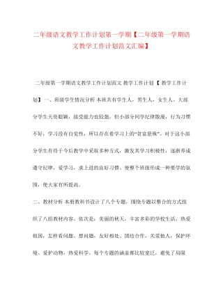 二年级语文教学工作计划第一学期【二年级第一学期语文教学工作计划范文汇编】