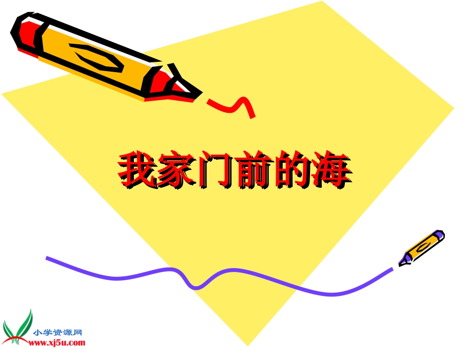 《我家门前的海》课件_第1页