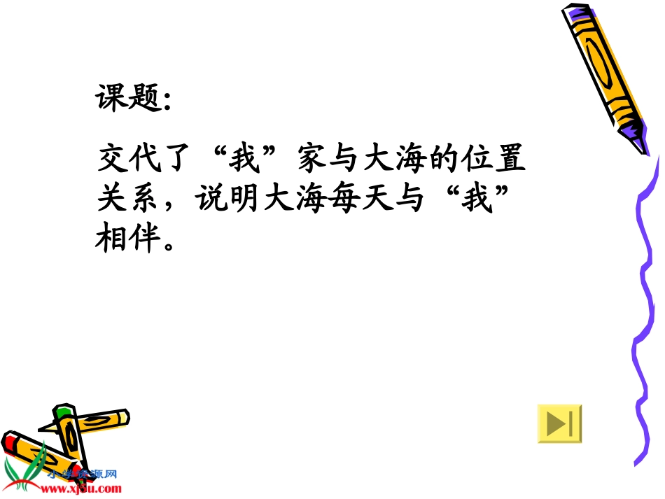 《我家门前的海》课件_第2页