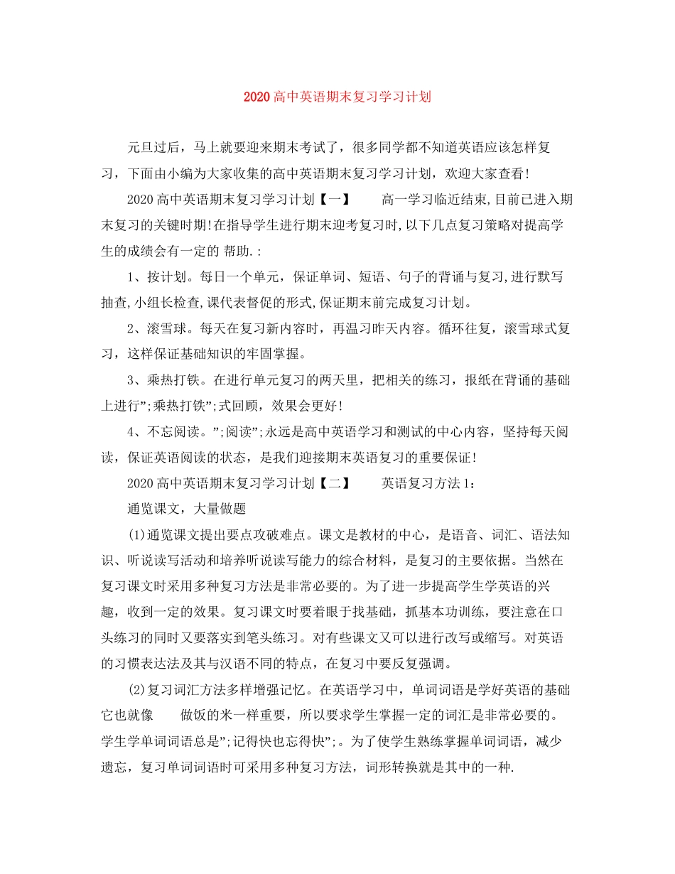 高中英语期末复习学习计划_第1页