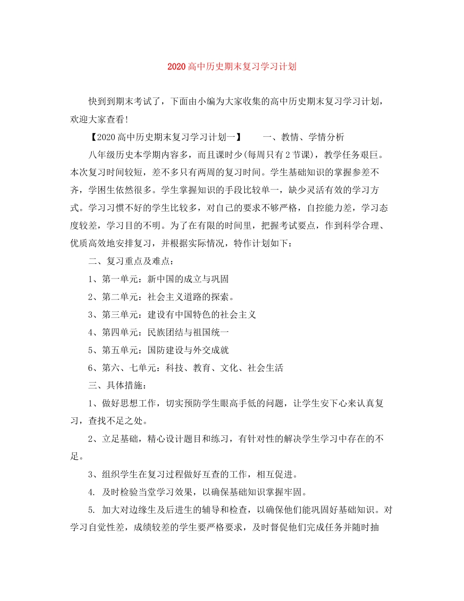 高中历史期末复习学习计划_第1页