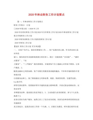 2020年林业财务工作计划要点