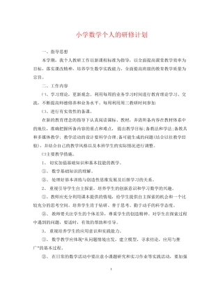 小学数学个人的研修计划