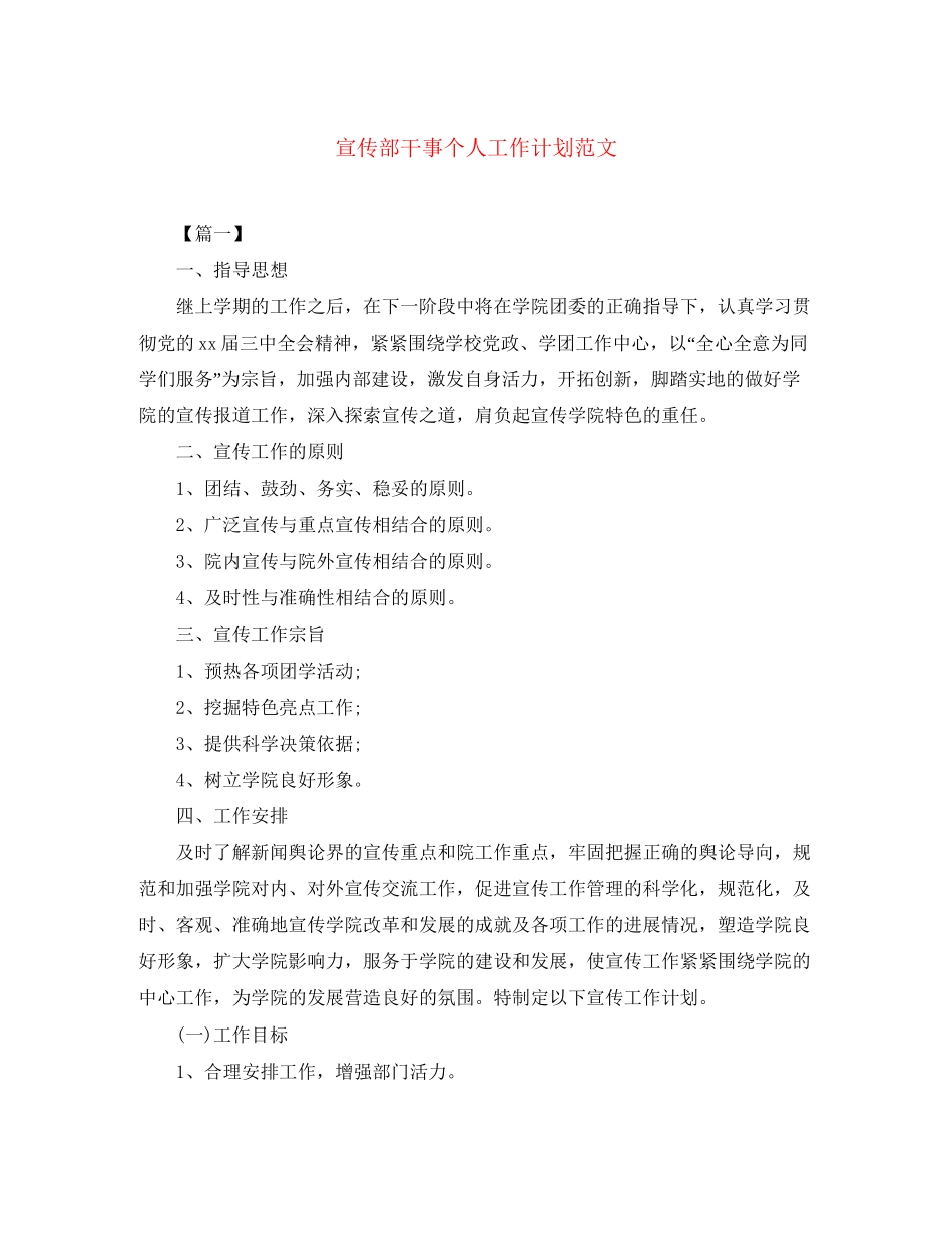 宣传部干事个人工作计划范文_第1页
