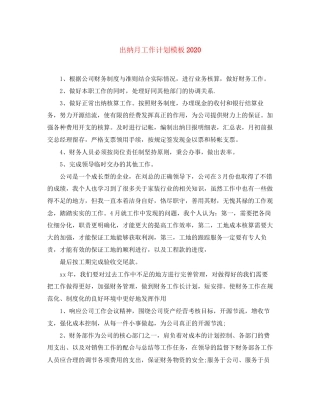 出纳月工作计划模板
