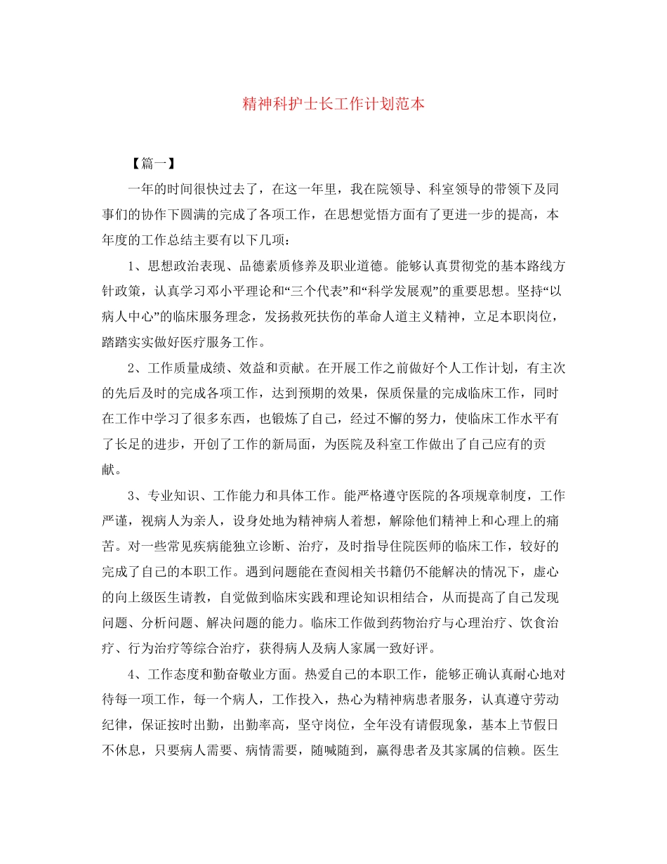 精神科护士长工作计划范本_第1页