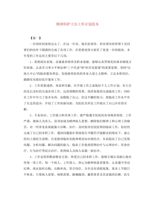 精神科护士长工作计划范本