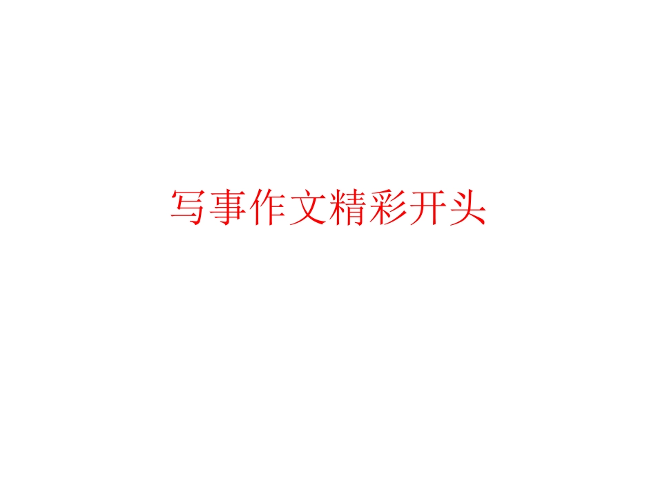 写事作文精彩开头_第1页
