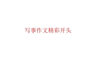 写事作文精彩开头
