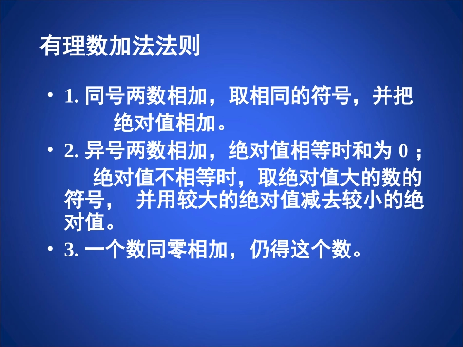 有理数的加减混合运算（一）演示文稿 (2)_第2页