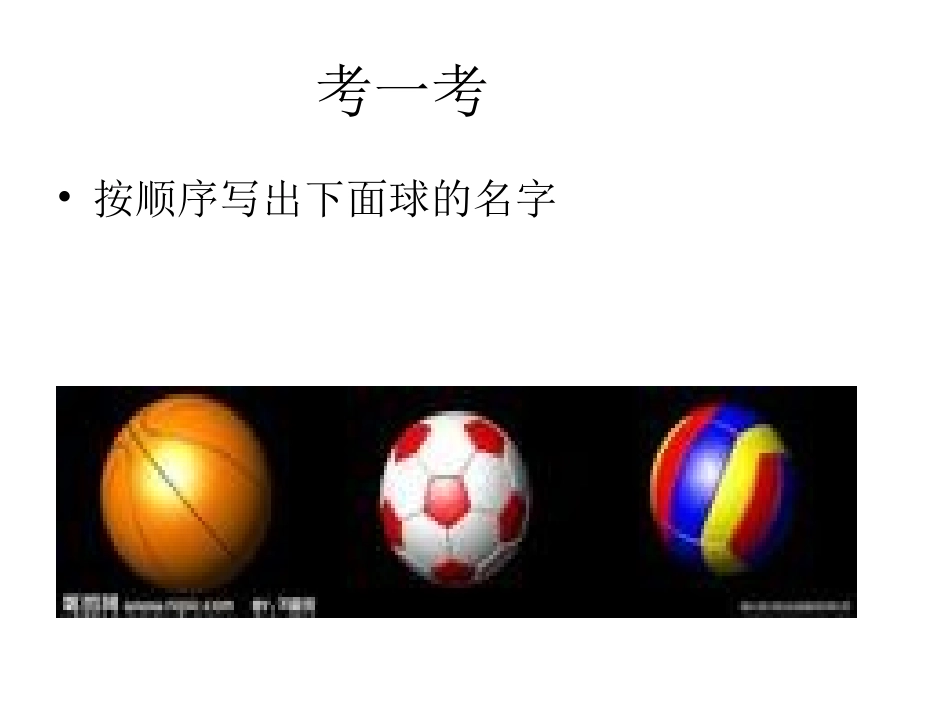 小学三年级三大球三小球的认识_第3页