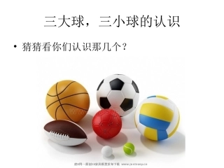 小学三年级三大球三小球的认识