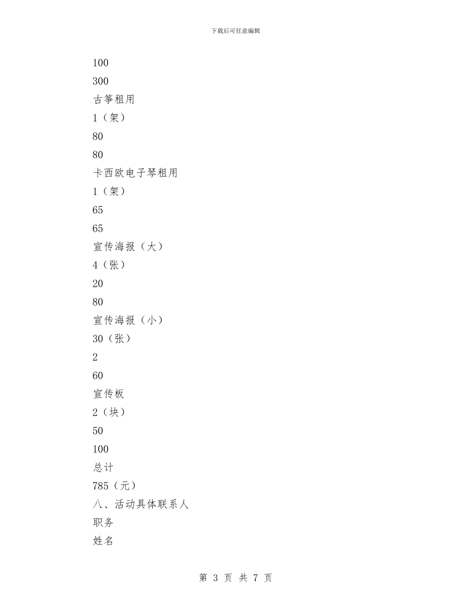 “再见青春”吉他协会告别专场演出活动策划书与“冬日暖流”春运义工服务活动策划书汇编_第3页