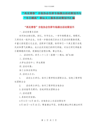 “再见青春”吉他协会告别专场演出活动策划书与“冬日暖流”春运义工服务活动策划书汇编