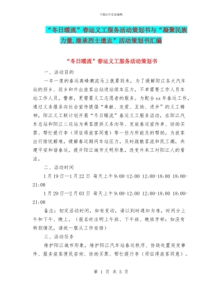 “冬日暖流”春运义工服务活动策划书与“凝聚民族力量