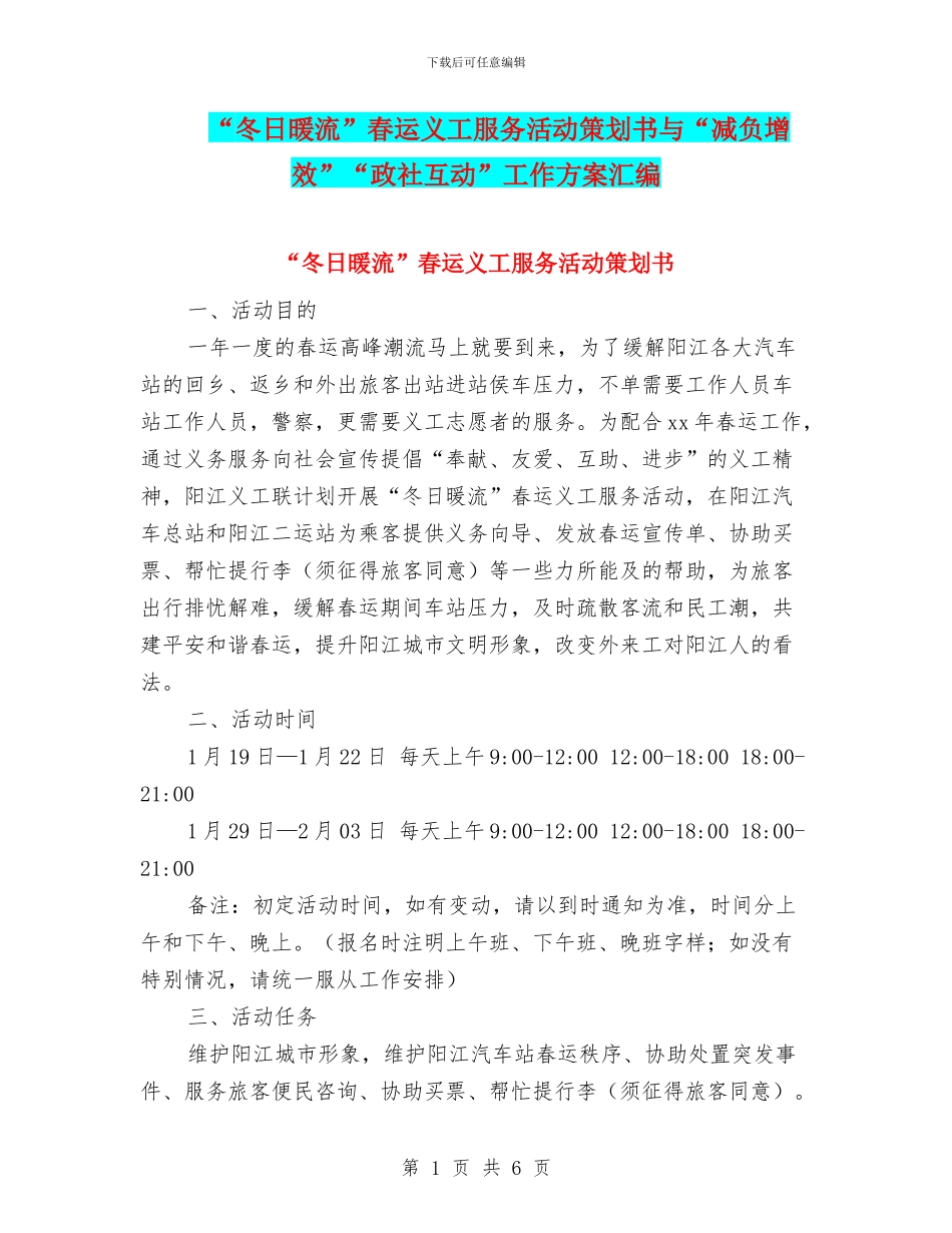 “冬日暖流”春运义工服务活动策划书与“减负增效”“政社互动”工作方案汇编_第1页