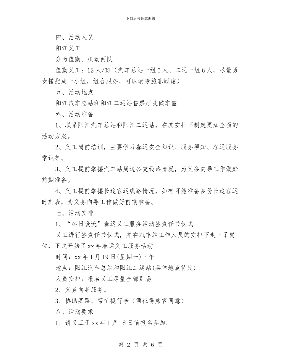 “冬日暖流”春运义工服务活动策划书与“减负增效”“政社互动”工作方案汇编_第2页