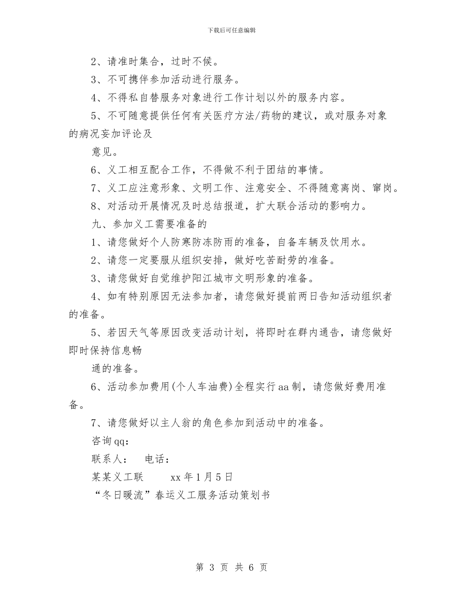 “冬日暖流”春运义工服务活动策划书与“减负增效”“政社互动”工作方案汇编_第3页