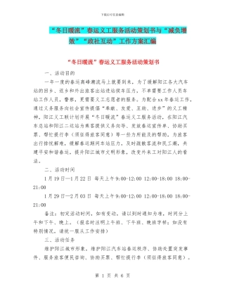 “冬日暖流”春运义工服务活动策划书与“减负增效”“政社互动”工作方案汇编