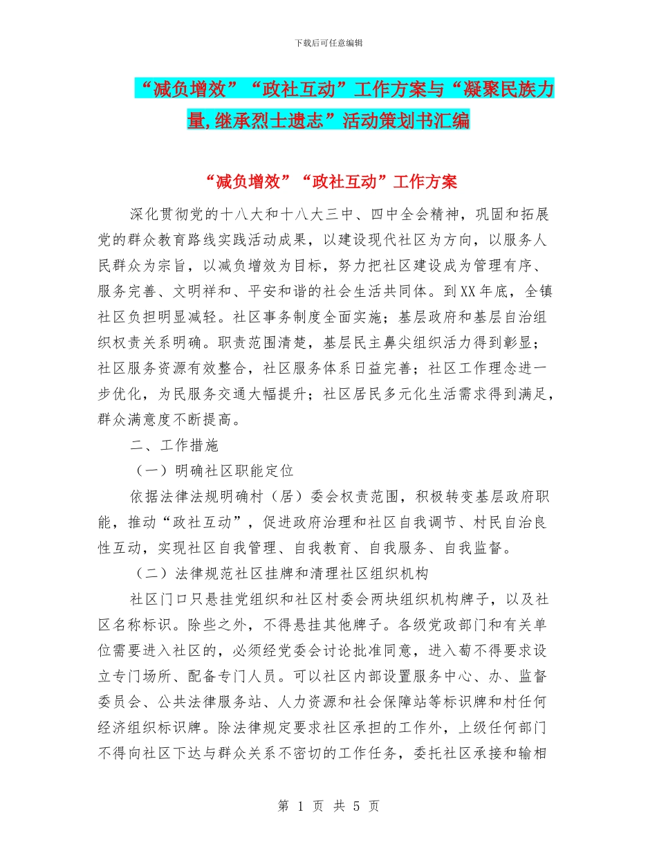 “减负增效”“政社互动”工作方案与“凝聚民族力量_第1页
