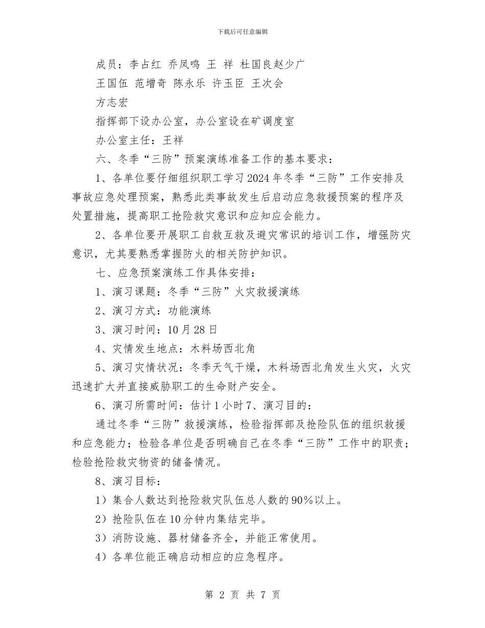 “冬季三防”火灾事故应急救援预案演练方案与“冬季四防”火事故应急救援预案演练方案汇编_第2页