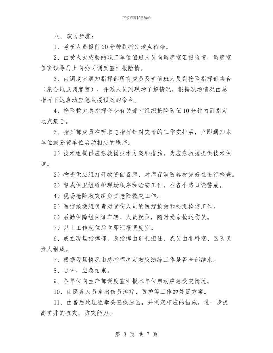 “冬季三防”火灾事故应急救援预案演练方案与“冬季四防”火事故应急救援预案演练方案汇编_第3页