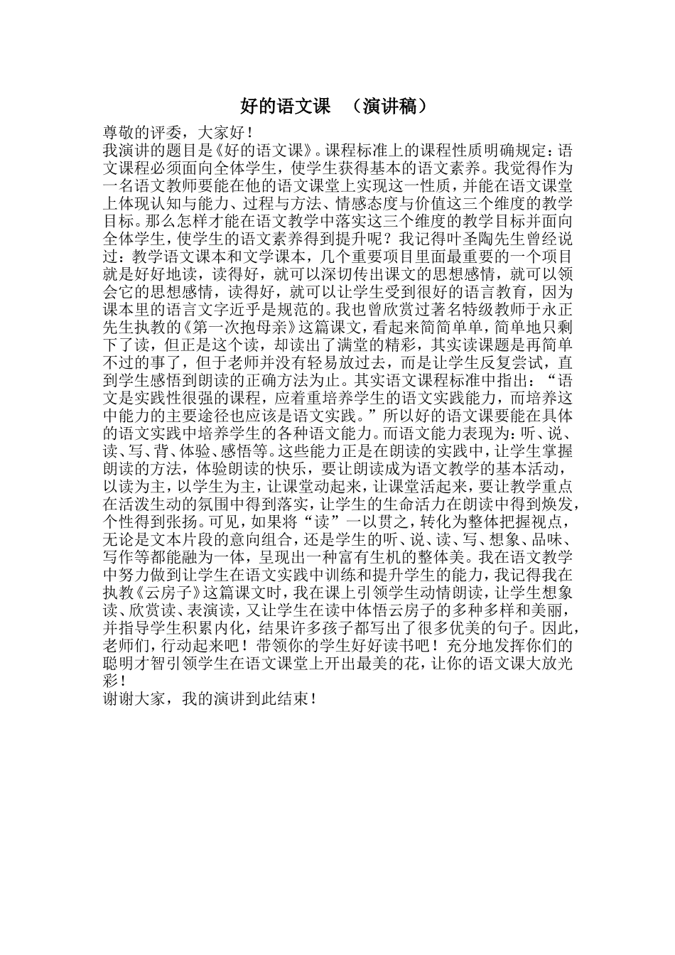 好的语文课演讲稿_第1页