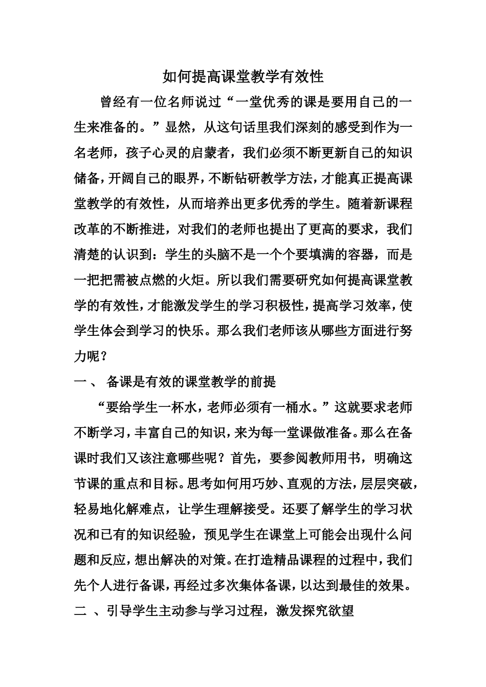 《如何提高课堂教学有效性》_第1页