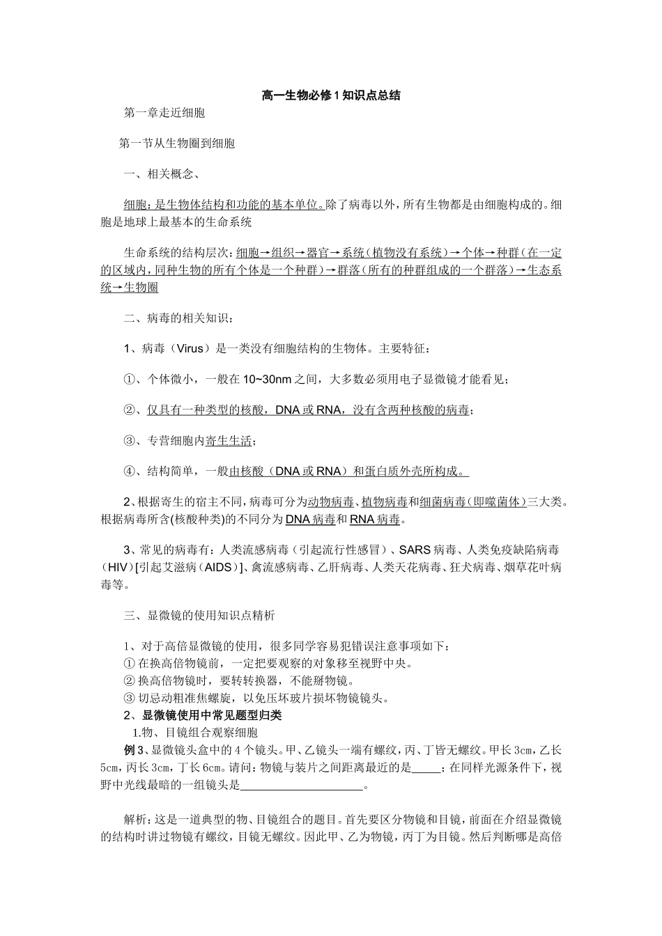 【修改加强版】高一生物必修一·期中考试复习知识点详解_第1页