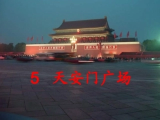 四年级语文上册第二组1天安门广场第一课时课件