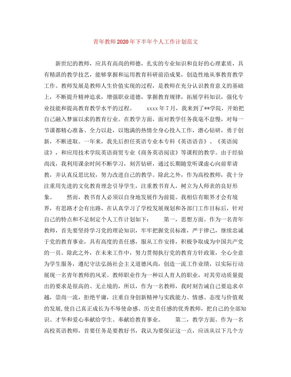 青年教师年下半年个人工作计划范文_第1页
