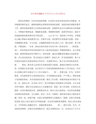 青年教师年下半年个人工作计划范文