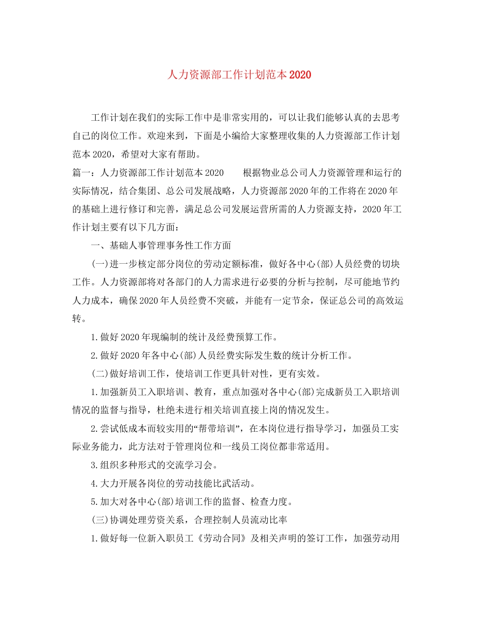 人力资源部工作计划范本_第1页