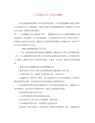 人力资源部工作计划范本