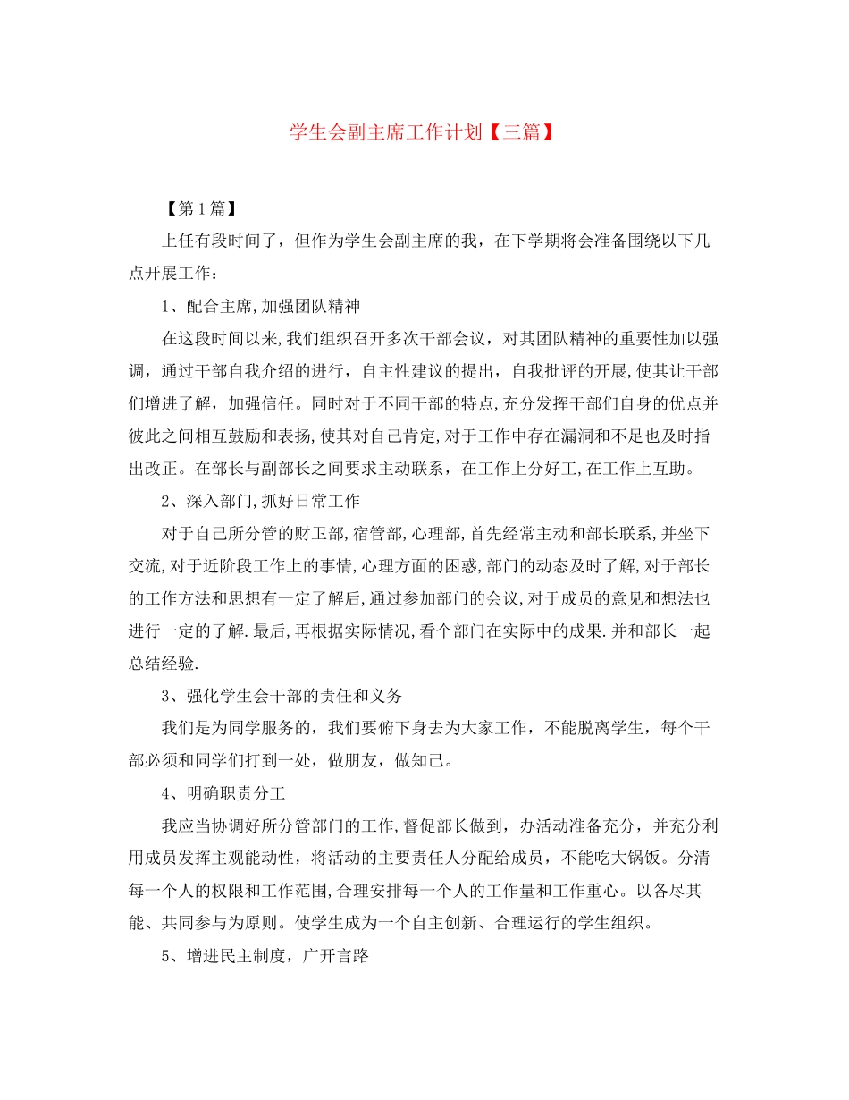 学生会副主席工作计划【三篇】_第1页