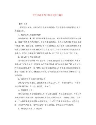 学生会副主席工作计划【三篇】