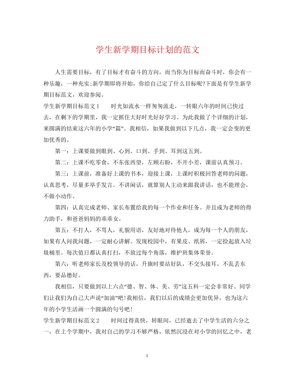 学生新学期目标计划的范文_第1页