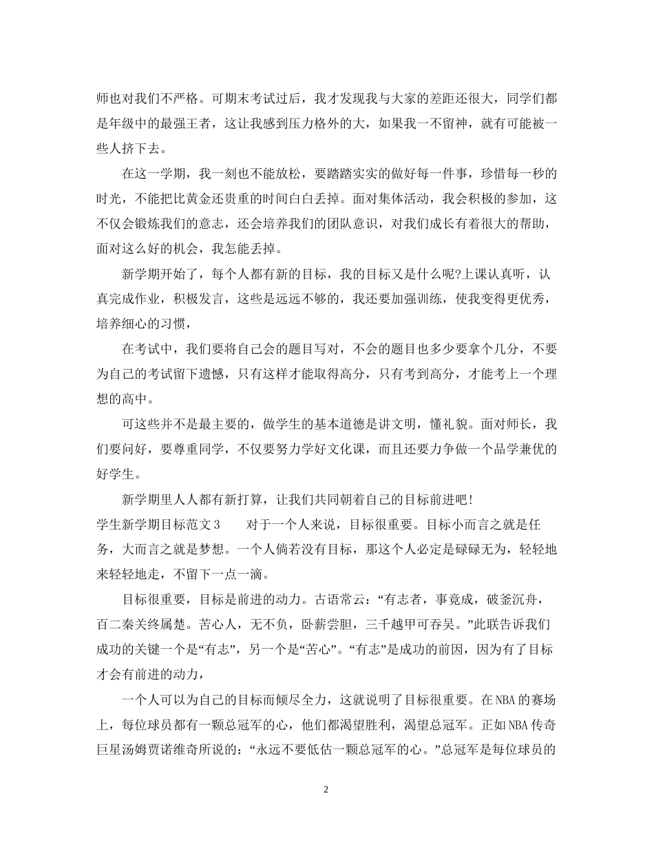 学生新学期目标计划的范文_第2页