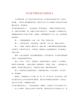 学生新学期目标计划的范文