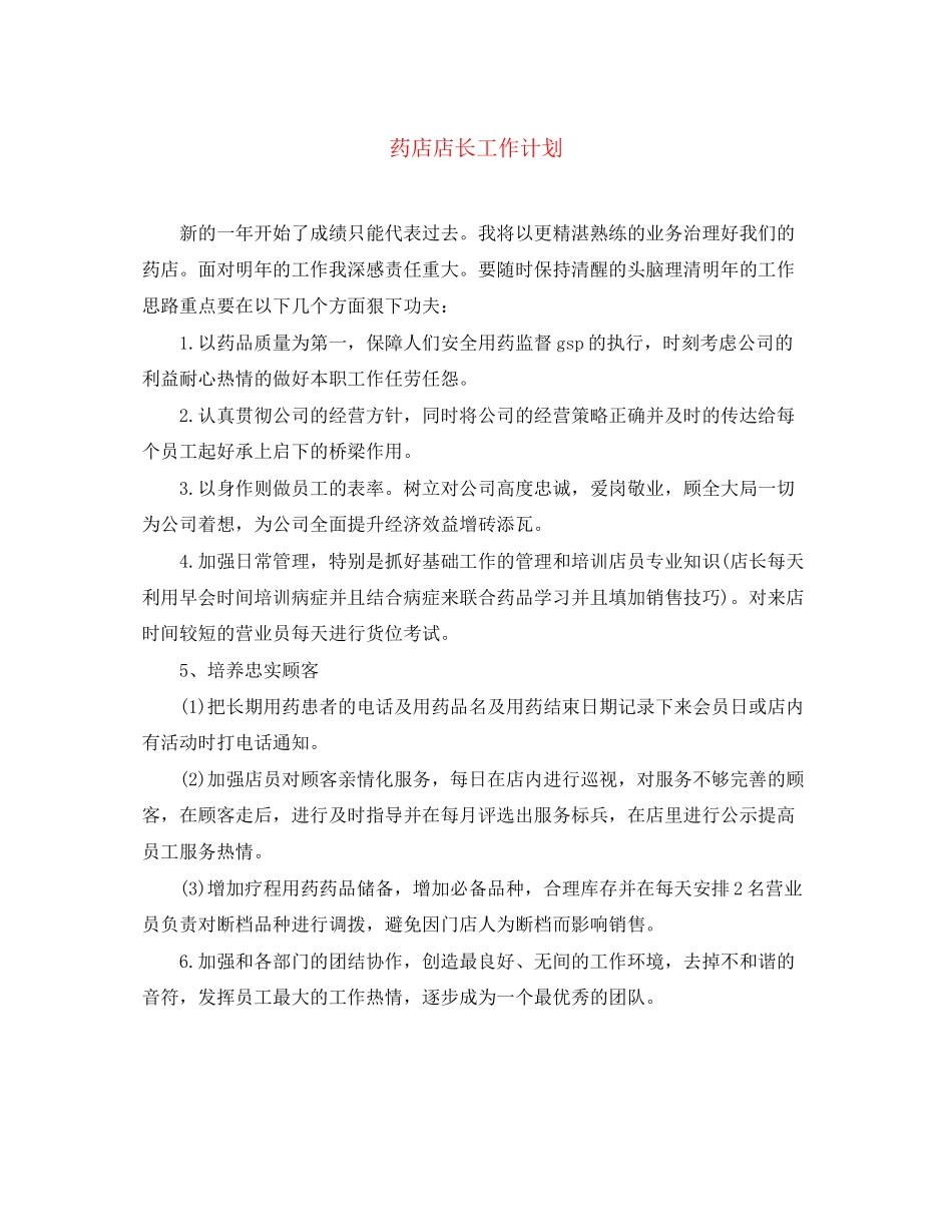 药店店长工作计划_第1页