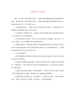 药店店长工作计划