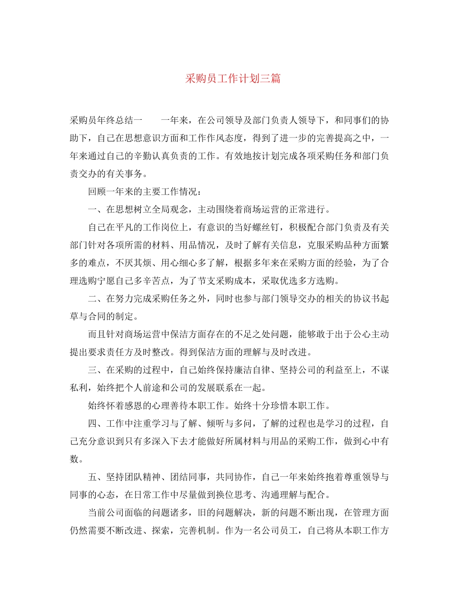 采购员工作计划三篇_第1页