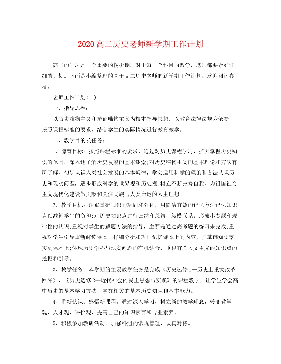 高二历史老师新学期工作计划_第1页