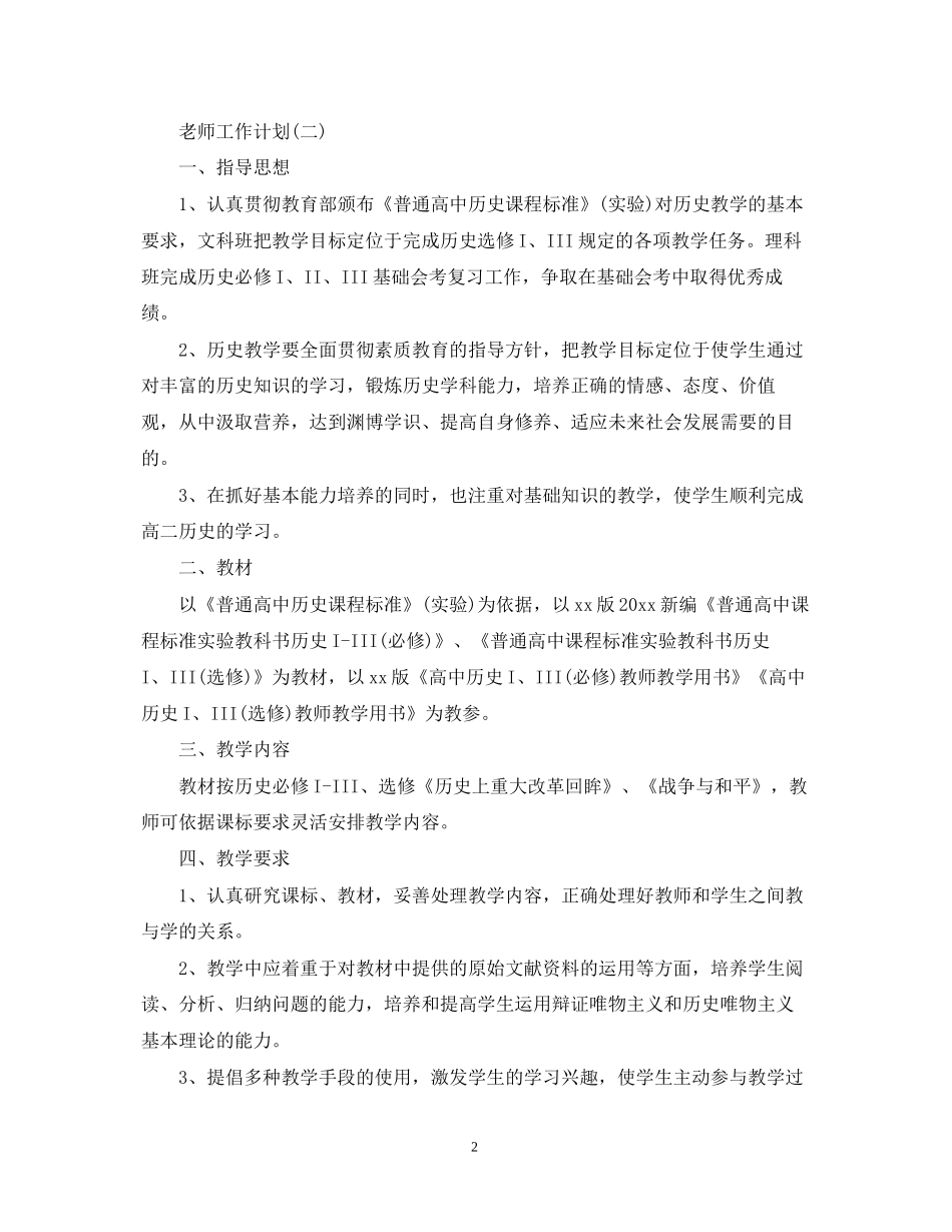 高二历史老师新学期工作计划_第2页