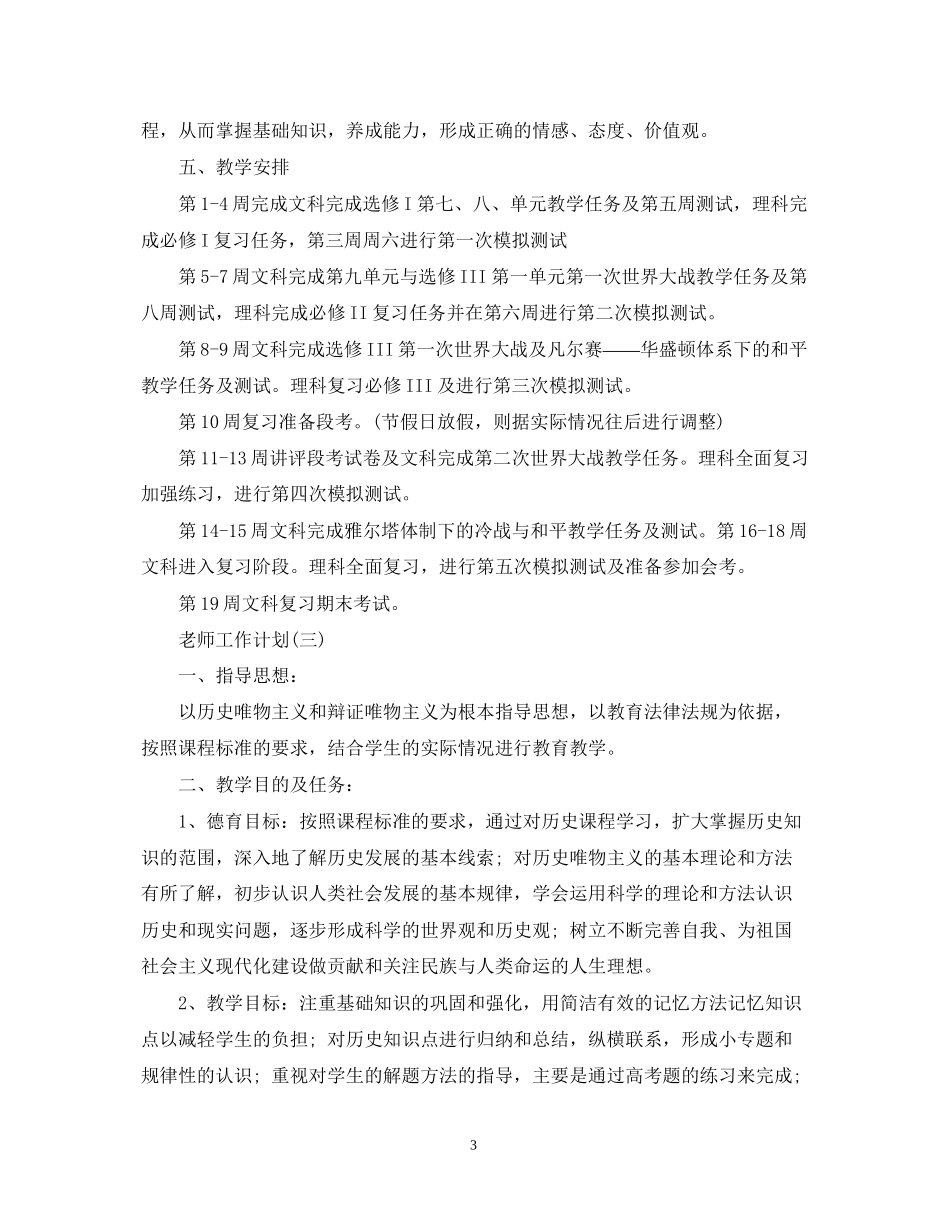 高二历史老师新学期工作计划_第3页