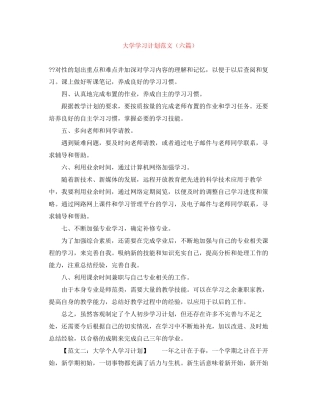 大学学习计划范文（六篇）