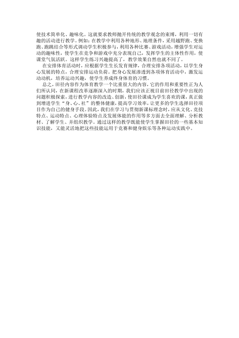 对中小学田径教学内容改造探析_第2页