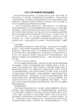 对中小学田径教学内容改造探析